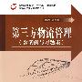 第三方物流管理(含案例与习题集)