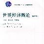 世界经济概论
