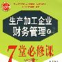 生产加工企业财务管理的7堂必修课