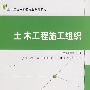 土木工程施工组织/土木工程本科应用型系列教材