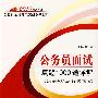 2010公务员面试真题1000道详解