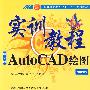 AutoCAD绘图实训教程（2009版）