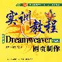 DreamweaverCS3版网页制作实训教程