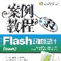 Flash动画设计CS3版案例教程