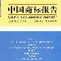 中国商标报告（2009年 第1卷 总第9卷）