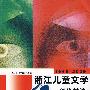 1949－2009浙江儿童文学60年理论精选