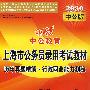 历年真题精解 行政职业能力测验：2010中公版中公教育上海市公务员录用考试教材