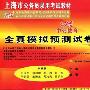 全真模拟预测试卷 行测：2010中公版中公教育上海市公务员录用考试教材（12套超值精练）