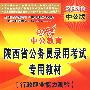 行政职业能力测验：2010中公版中公教育陕西省公务员录用考试专用教材