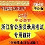 行政职业能力测验：2010中公版中公教育浙江省公务员录用考试专用教材