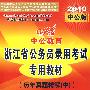 历年真题精解(中)各省行测真题汇编——2010中公版中公教育浙江省公务员录用考试专用教材