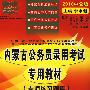 专项练习题库：2010中公版中公教育内蒙古公务员录用考试专用教材