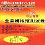 全真模拟预测试卷·申论/2010中公版·内蒙古公务员录用考试专用教材