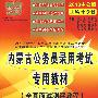 全真面试测评教程：2010中公版中公教育内蒙古公务员录用考试专用教材