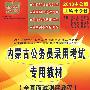全真面试测评教程:2010中公版中公教育内蒙古公务员录用考试专用教材