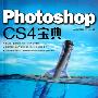 Photoshop cs4 宝典(附光盘)