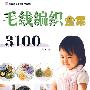 毛线编织全集3100
