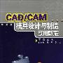 CAD/CAM模具设计与制造实用教程