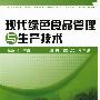 现代绿色食品管理与生产技术(杨富民)