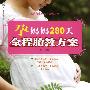 汉竹·亲亲乐读系列--孕妈妈280天全程胎教方案