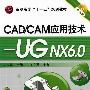 CAD/CAM应用技术--UG NX6.0(史立峰)(附光盘)