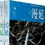 漫延(全二册)