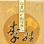 与我同姓的那些人:李姓