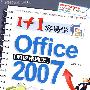 1+1容易学Office 2007（双色）（CD）