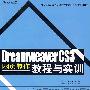 Dreamweaver CS3网页设计教程与实训
