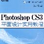 Photoshop CS3平面设计实用教程