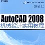 AutoCAD 2008机械设计实用教程