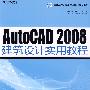 AutoCAD 2008建筑设计实用教程