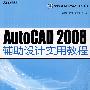 AutoCAD 2008辅助设计实用教程