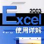 Excel 2003使用详解