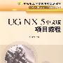 UG NX 5中文版项目教程