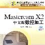 Mastercam X2中文版数控加工（机房上课版）
