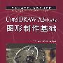 CorelDRAW X3中文版图形制作基础（机房上课版）