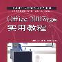 Office 2007中文版实用教程（机房上课版）