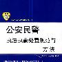 公安民警执法执勤处置规范与方法——公安机关执法规范化建设丛书