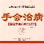 手会治病 藏在手里的养生秘密（购买本书，即有机会让专家给您手诊，并制定只属于您个人的养生方案）