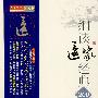 开心学国学：《黄帝内经》的养生世界——细读医家经典200句