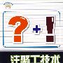 注聚工技术问答——石油工人技术问答系列丛书