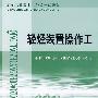 轻烃装置操作工——石油石化职业技能鉴定试题集