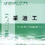 采油工——石油石化职业技能鉴定试题集