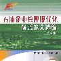 石油企业管理现代化优秀论文选编(第四集)