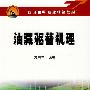 油藏驱替机理