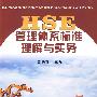 HSE管理体系标准理解与实务
