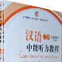 汉语中级听力教程（下册全二册）附光盘