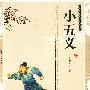 双色版-小五义