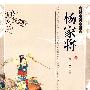 双色版-杨家将